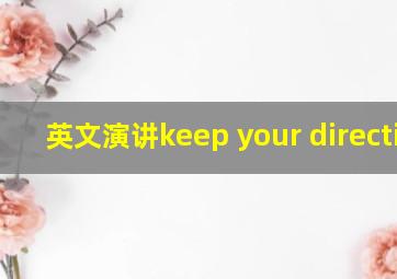 英文演讲keep your direction